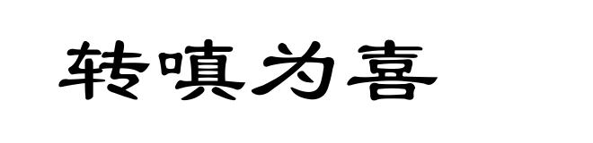 转嗔为喜
