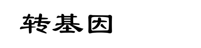 转基因