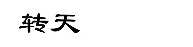 转天
