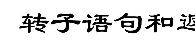 转子语句和返回语句