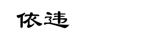 依违