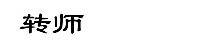 转师