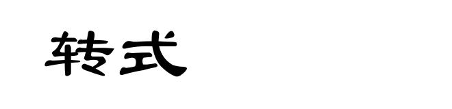 转式