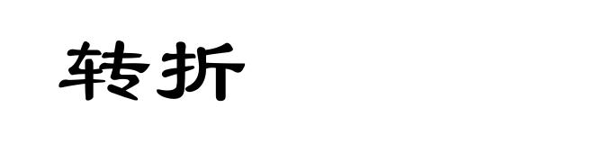 转折