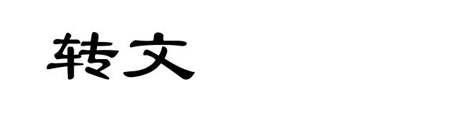 转文