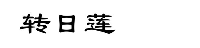 转日莲