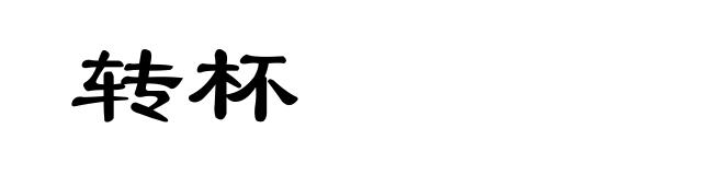 转杯