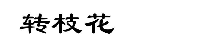转枝花