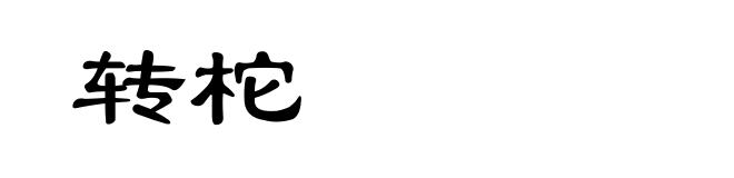 转柁