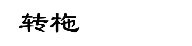 转柂