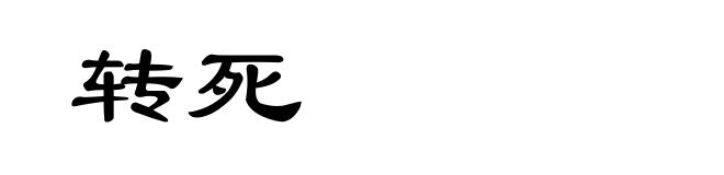 转死