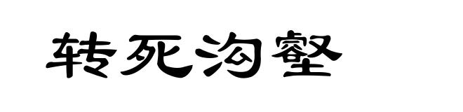 转死沟壑
