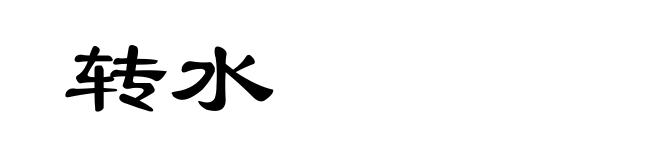 转水