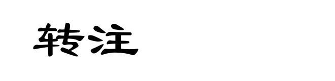 转注
