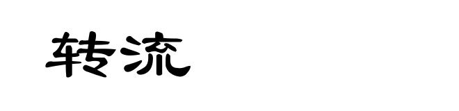 转流