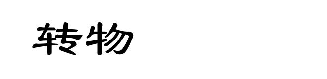 转物