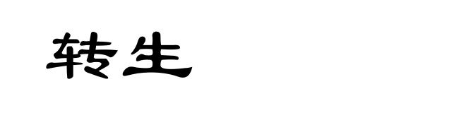 转生