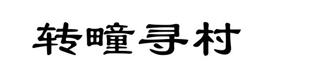 转疃寻村