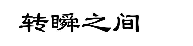 转瞬之间