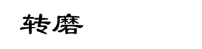 转磨
