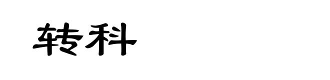 转科