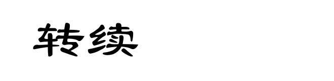 转续