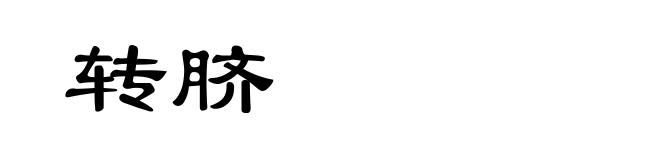 转脐