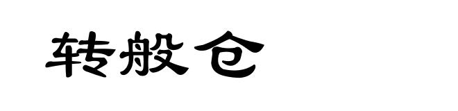 转般仓
