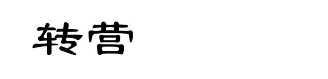 转营