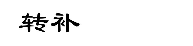 转补