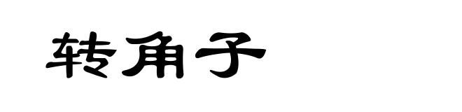 转角子