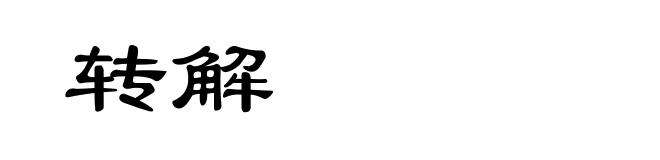 转解