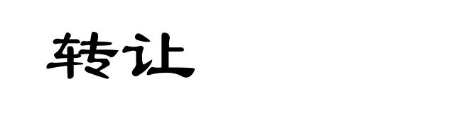 转让