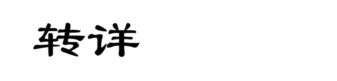 转详