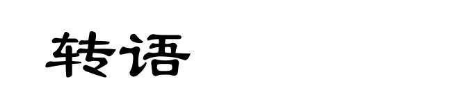 转语