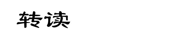 转读
