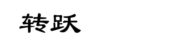 转跃