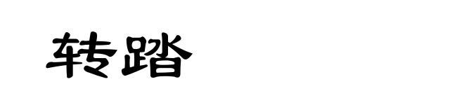 转踏
