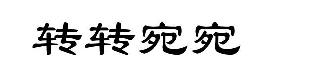 转转宛宛