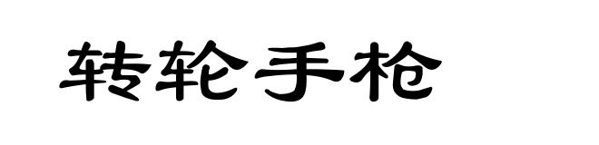 转轮手枪