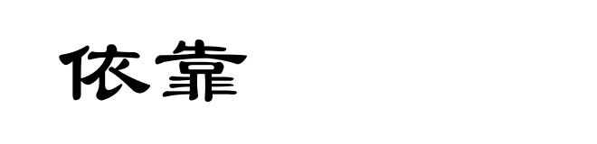 依靠