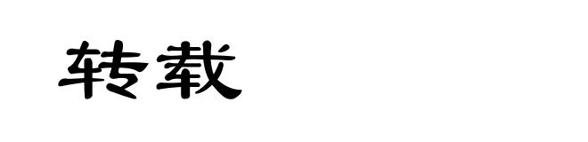 转载
