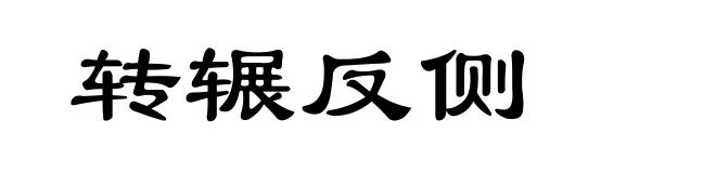 转辗反侧