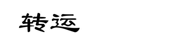 转运