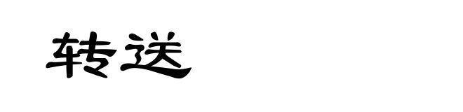 转送