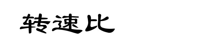 转速比