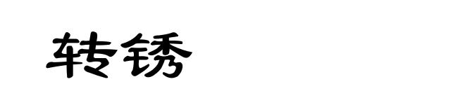 转锈