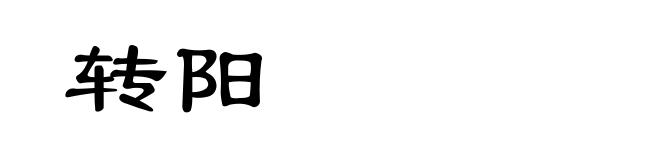 转阳