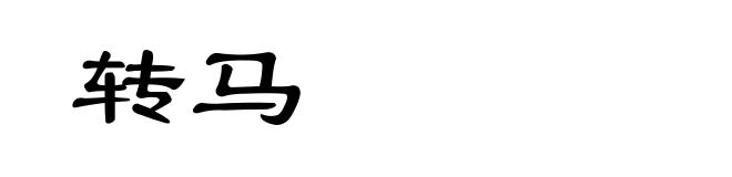 转马