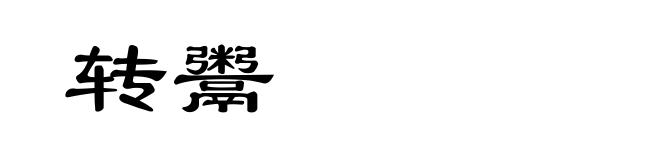 转鬻